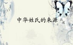 中国人姓氏的起源（十二种）