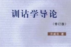 什么是训诂学，训诂学包含的内容其及发展过程