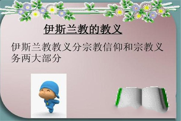 伊斯兰教的形成及其教义