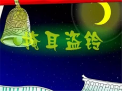 掩耳盗铃的出处，又有怎样的典故与故事