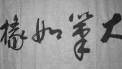 成语“大笔如椽”是什么意思？典故出自何处？