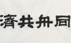 成语“同舟共济”是什么意思？典故出自何处？