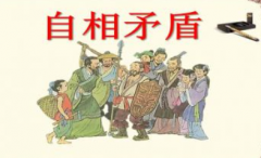 成语“自相矛盾”是什么意思？典故出自何处？