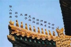 北京故宫太和殿脊兽趣谈