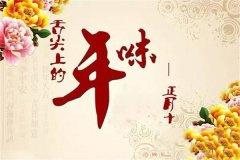 农历一月的别称知多少