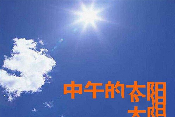 中午的太阳