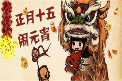 正月十五话元宵