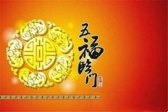<b>五福是指哪五福，其中蕴含着哪些含义</b>