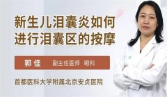 如何预防泪囊炎 小孩泪囊炎的症状及治疗方法