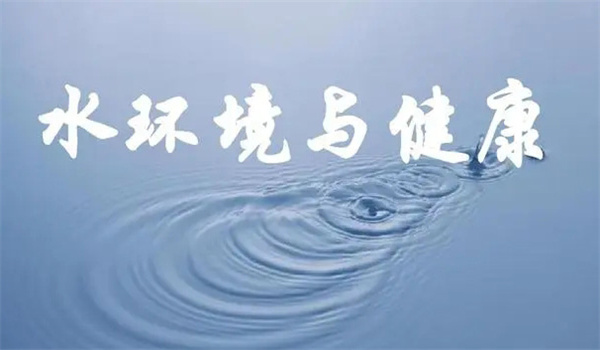 不良水环境对人体有什么危害