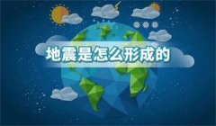 地震是如何形成的，地震能提前预测出来吗？