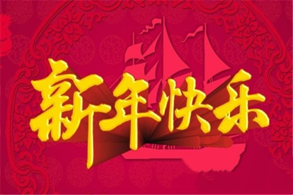 新年短信祝福语