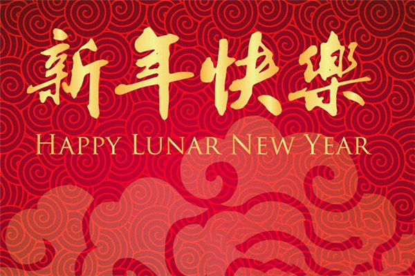 新年祝福语