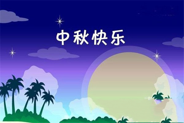 中秋祝福语50句