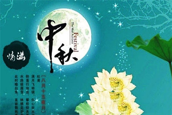 中秋节祝福语