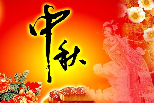 中秋节祝福语