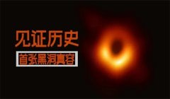 人类第一张黑洞照片是如何拍摄出来的