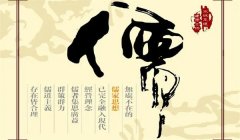 儒家思想的基本内容及其继承发展情况
