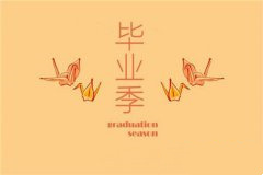 写给老师的临别赠言，很简短的给老师的祝福语