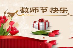 简短教师节祝福语：教师节给老师的祝福语大全