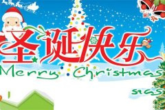 快乐圣诞：50句简短的圣诞节祝福语！