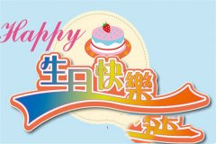 朋友生日祝福语50句：可作为同事生日祝福语