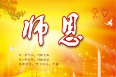 简短的教师节祝福语大全，选几句送给恩师吧！