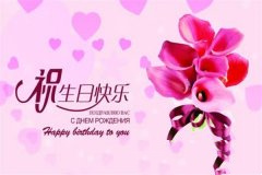 生日快乐祝福语50句——生日祝福语大全