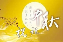 50句简短的中秋节祝福语