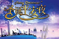 圣诞节、平安夜祝福语30句