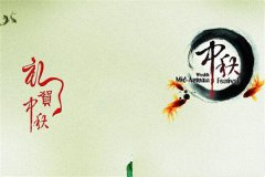 中秋节祝福语送亲人：精典的中秋祝福语50句