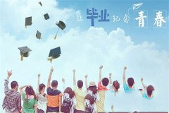 毕业离别留念祝福语，总有这些毕业离别的句子