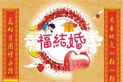 新婚对联大全 50幅精典的结婚对联集锦