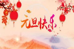 最新元旦祝福语 简短、有创意且经典