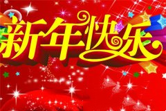 新年快乐祝福语50句，简短且精典