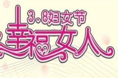 三八节日祝福语精短句大全