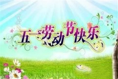 五一劳动节祝福语50句 简短且精彩