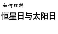 什么是恒星日、太阳日、太阴日