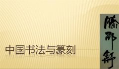 中国古代书法篆刻的发展情况