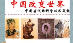 中国古代应用技术的发展情况