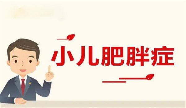 小儿肥胖症的预防