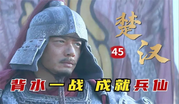 韩信背水一战
