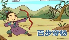 如何解释“百步穿杨”？百步穿杨的成语故事
