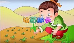 如何解释“拔苗助长”？拔苗助长成语故事
