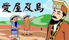 如何解释“爱屋及乌”？爱屋及乌的故事