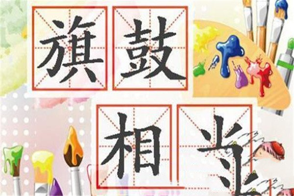 旗鼓相当