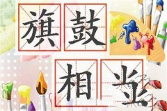 成语“旗鼓相当”的来历