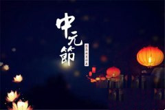 旧时七月十五中元节（鬼节）的祭鬼习俗