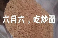 炒面的制作方法 六月六日为什么要吃炒面