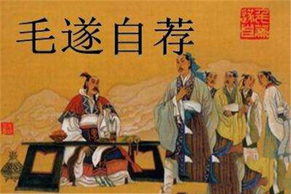 毛遂自荐
